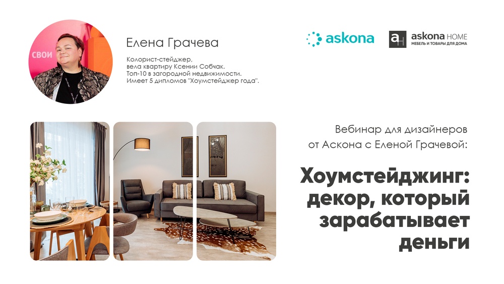 Вебинар от Аскона "Хоумстейджинг: декор, который зарабатывает деньги"
