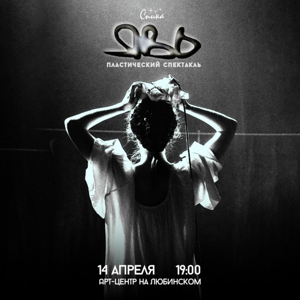 Спектакль "ЯВЬ"