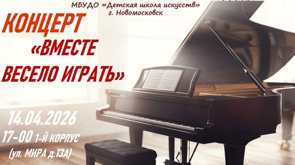 «Вместе весело играть»