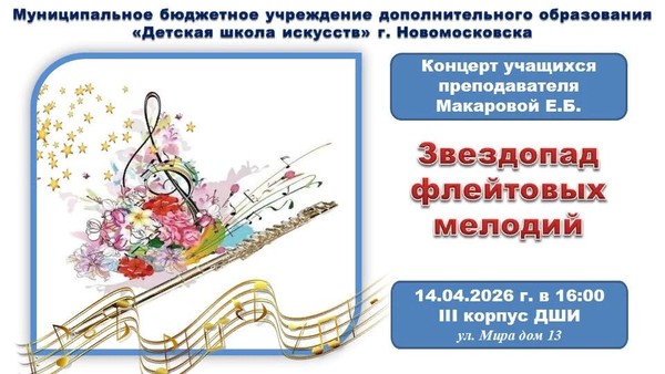 «Звездопад флейтовых мелодий»