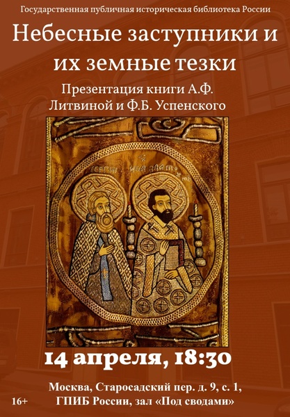 Презентация книги «Небесные заступники и их земные тезки. Предметный мир допетровской Руси в зеркале светской христианской двуименности (XVI-XVII вв.)»