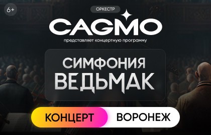 Оркестр CAGMO – Симфония Ведьмак при свечах