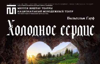 Холодное сердце