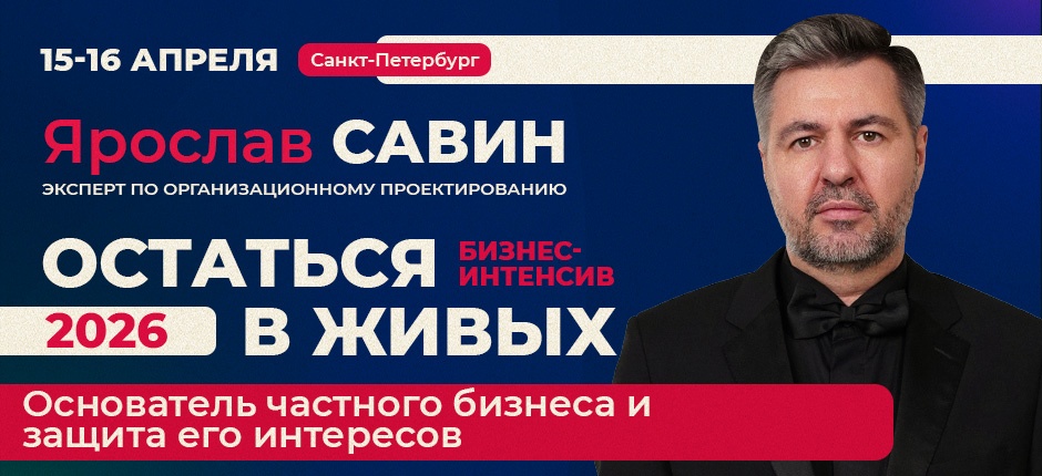 Бизнес-интенсив "Остаться в живых - 2026. Основатель частного бизнеса и защита его интересов".