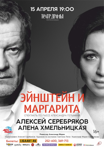 Спектакль "Эйнштейн и Маргарита"