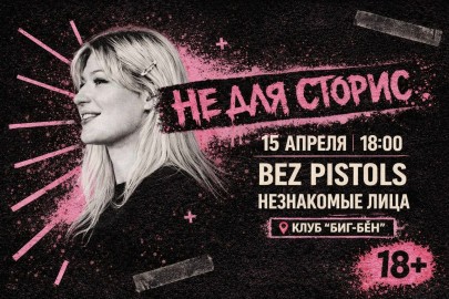 Незнакомые лица + Bez Pistols