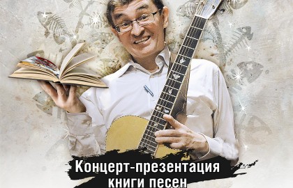 Тимур Шаов. Презентация книги песен «Созвездие просроченной рыбы»