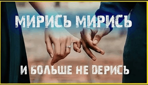 Урок нравственности «Мирись, мирись и больше не дерись!»