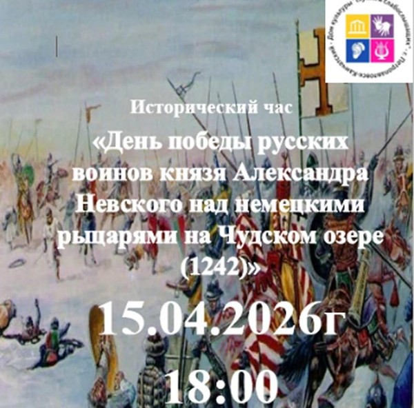 Исторический час «День победы русских воинов князя Александра Невского»