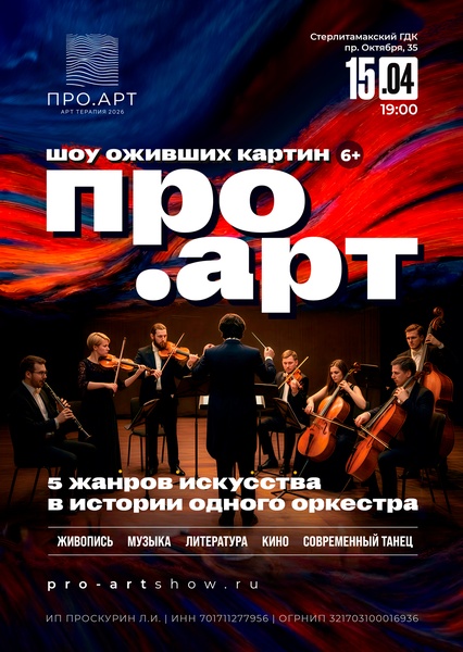 Выставка-Шоу "ПРО.АРТ" в г.Стерлитамак
