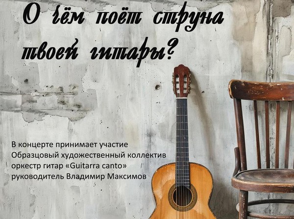 О чём поёт струна твоей гитары?