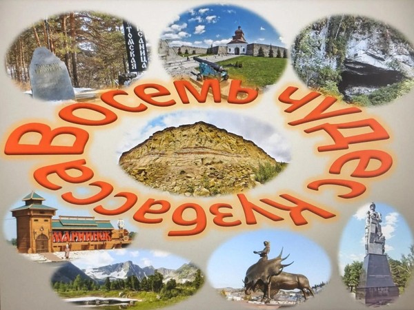 Виртуальная экскурсия «Восемь чудес Кузбасса»