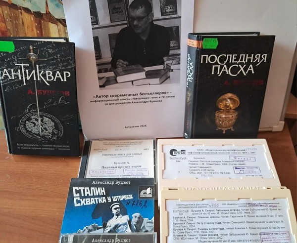 «Автор современных бестселлеров» к 70-летию со дня рождения Александра Бушкова