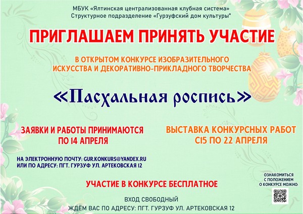 Открытый конкурс изобразительного искусства и декоративно-прикладного творчества «Пасхальная роспись»
