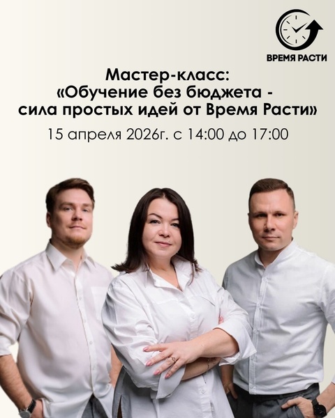 Мастер-класс: "Обучение без бюджета — сила простых идей от "Время Расти"