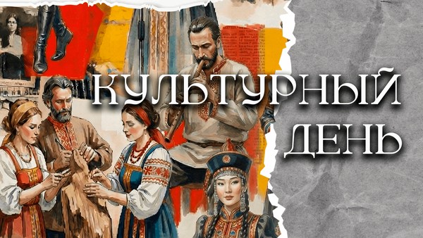 Концертная программа, посвященная Международному дню культуры, «Культурный день»