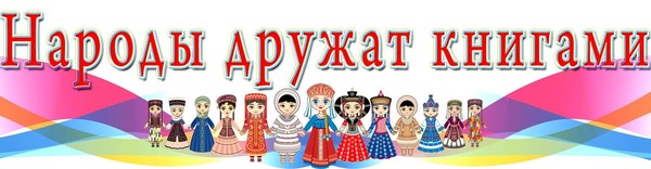 «Народы дружат книгами»