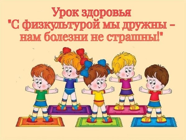 Урок здоровья «С физкультурой мы дружны нам болезни не страшны!»