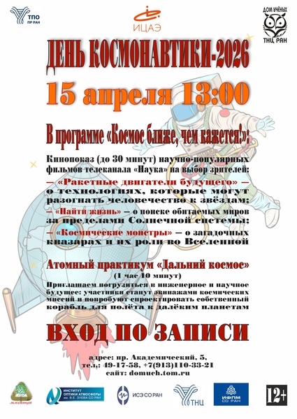 Космос ближе, чем кажется!