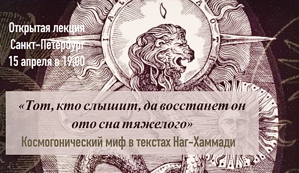 Лекция: Космогонический миф в текстах Наг-Хаммади