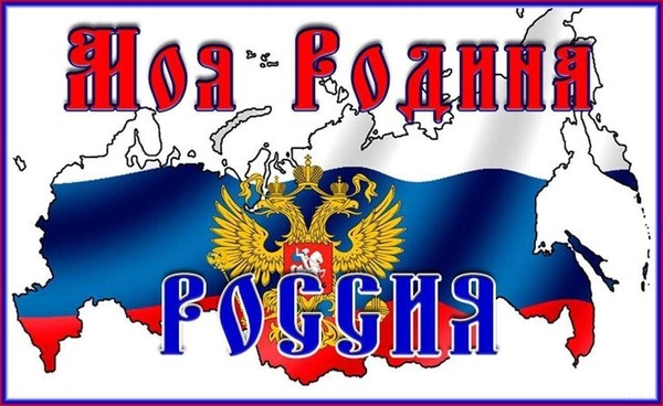 Детская филармония«Моя Родина-Россия!»