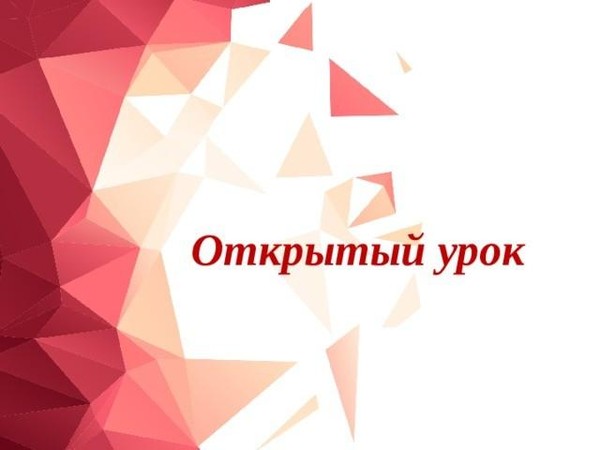 Открытый городской урок