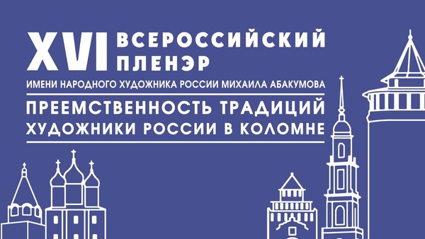 Открытие Всероссийского XVI пленэра «Преемственность традиций — художники России в Коломне»