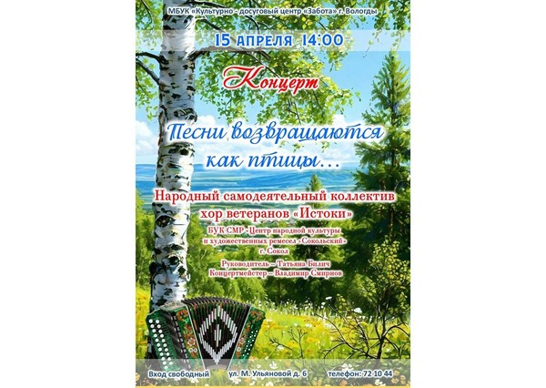 Концерт «Песни возвращаются как птицы...»