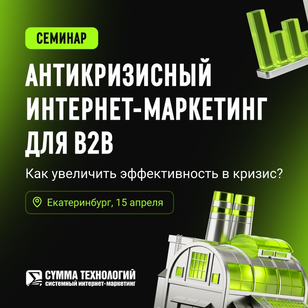 Антикризисный интернет-маркетинг для B2B (Обновленная программа)