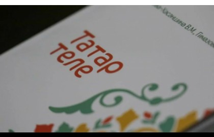 Тел ачкычы. Татар телен өйрәнү клубы /Ключ к языку /Клуб изучения татарского языка