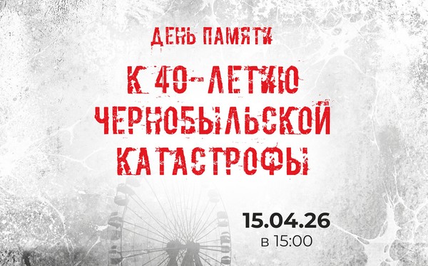 «Чернобыль: память на века»»
