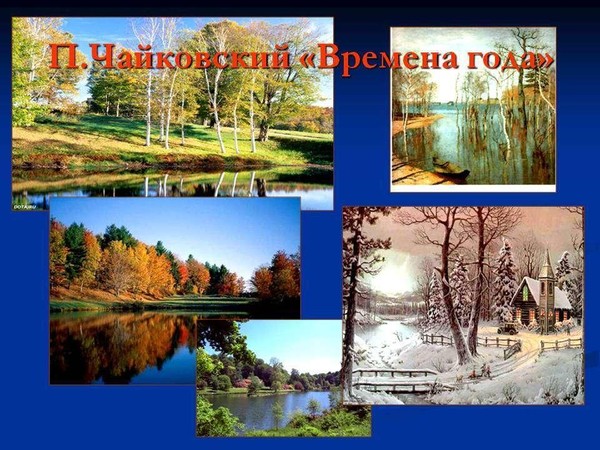 Путешествие по «Временам года» П.И. Чайковского