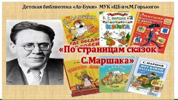 «По страницам сказок С.Маршака»–литературная викторина