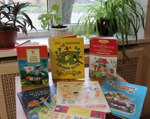 Творческий вечер «Солнечные стихи Эммы Мошковской»