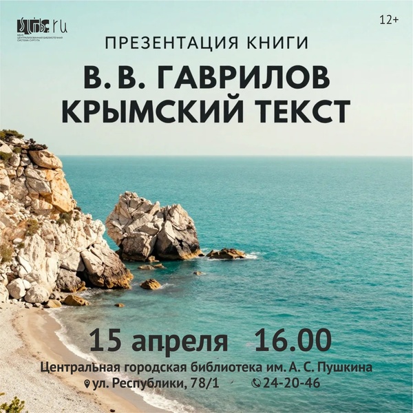 Презентация сборника «Крымский текст» В. В. Гаврилова