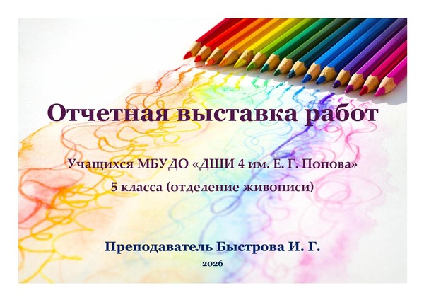 Отчетная выставка учащихся 5 класса