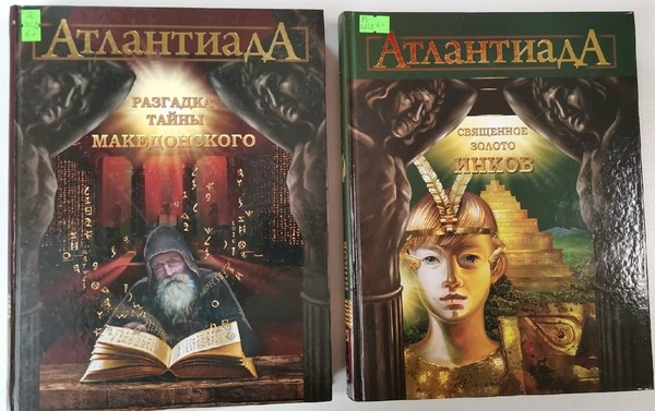 Творческая встреча с авторами серии книг «Атланиада»