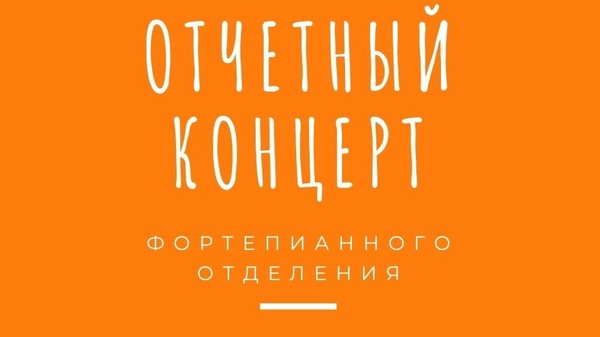 Отчетный концерт фортепианного отделения