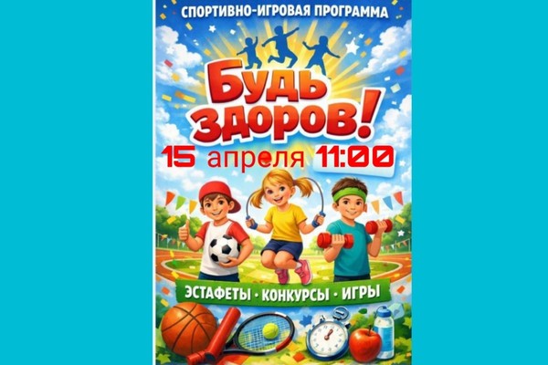 Игровая программа «Будь здоров!»
