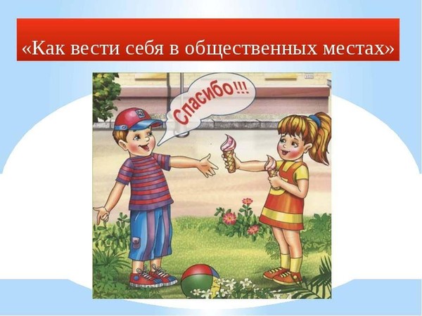 Викторина «Как себя вести в общественном месте»
