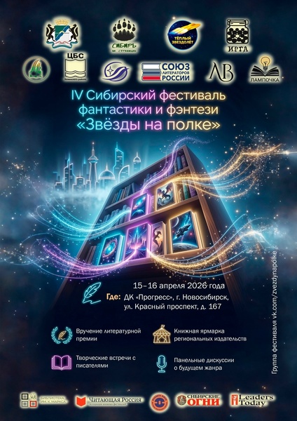 IV Сибирский фестиваль фантастики и фэнтези «Звёзды на полке»