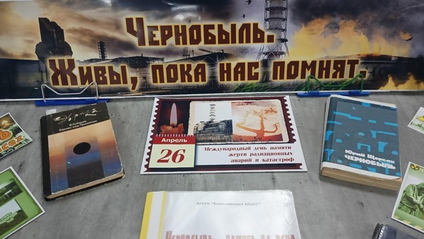 Выставка-память «Чернобыль:помним ради будущего»