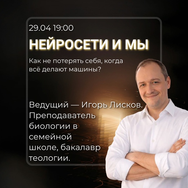 НЕЙРОСЕТИ и МЫ - Как не потерять себя, когда всё делают машины?