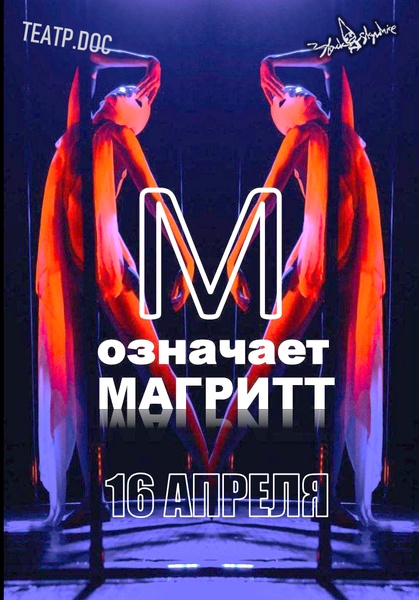 Уже сегодня спектакль "М означает Магритт"!