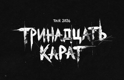 Группа «Тринадцать карат»