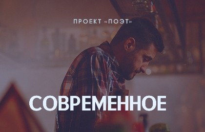 Проект. Поэт. Современное