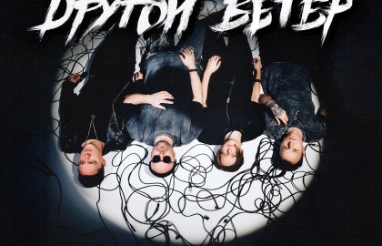 Dругой Ветер