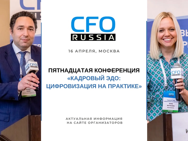 Пятнадцатая конференция «Кадровый ЭДО: цифровизация на практике»