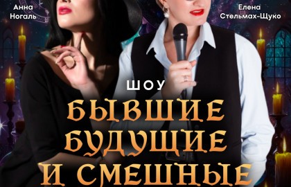 Stand Up «Бывшие, будущие и смешные»!