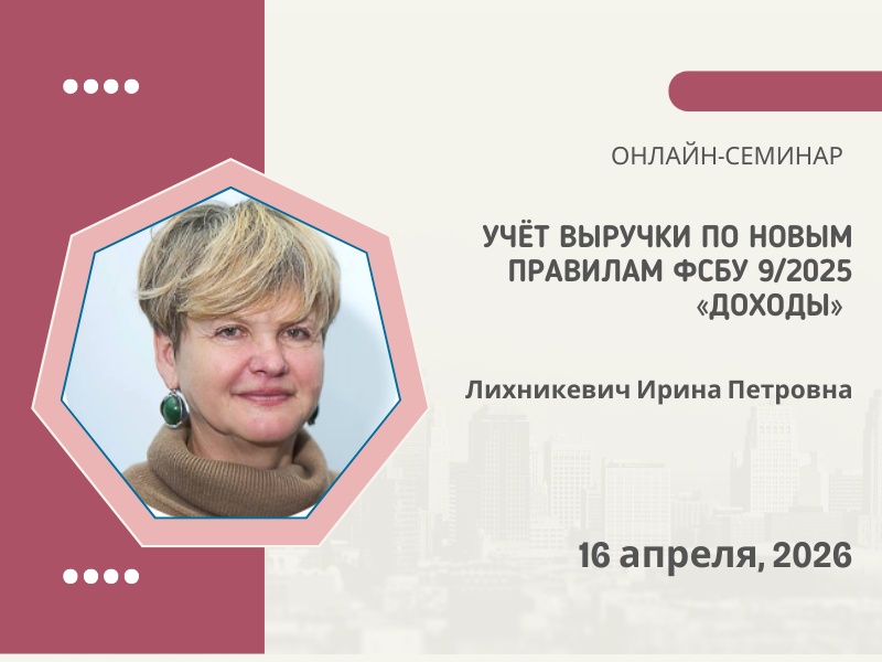 Готовимся к применению ФСБУ9/2025 «Доходы»
